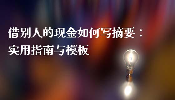 借别人的现金如何写摘要：实用指南与模板_https://wap.15771688.com_道指期货_第1张