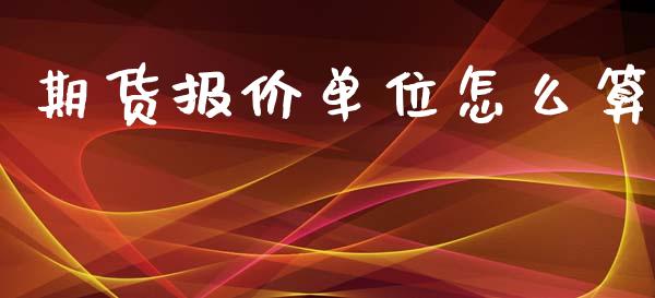 期货报价单位怎么算_https://wap.15771688.com_国际期货_第1张