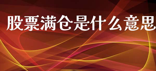 股票满仓是什么意思_https://wap.15771688.com_道指期货_第1张