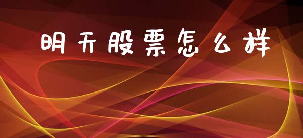 明天股票怎么样_https://wap.15771688.com_期货手续费一览表_第1张
