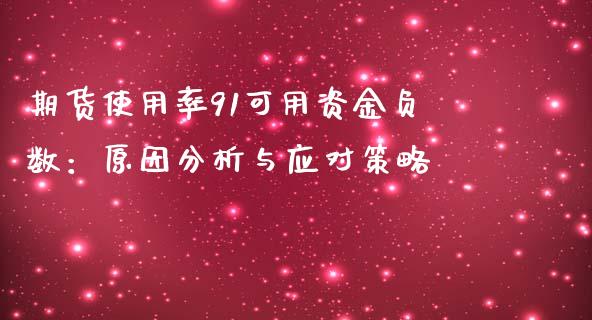 期货使用率91可用资金负数：原因分析与应对策略_https://wap.15771688.com_原油期货直播室_第1张