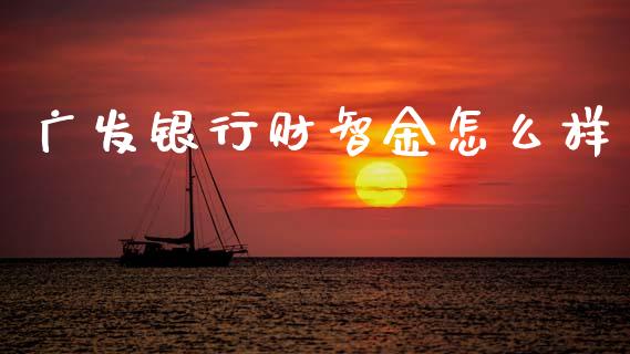 广发银行财智金怎么样_https://wap.15771688.com_原油期货直播室_第1张
