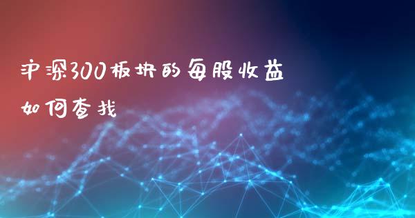 沪深300板块的每股收益如何查找_https://wap.15771688.com_道指期货_第1张