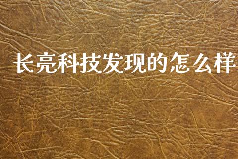 长亮科技发现的怎么样_https://wap.15771688.com_期货手续费一览表_第1张