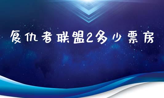 复仇者联盟2多少票房_https://wap.15771688.com_原油期货直播室_第1张