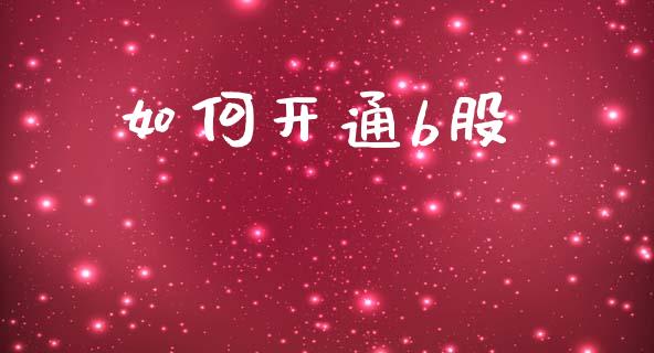 如何开通b股_https://wap.15771688.com_国际期货_第1张
