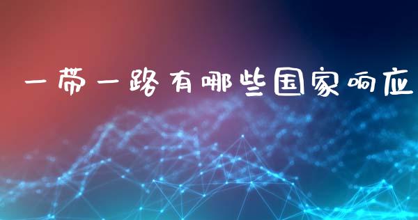 一带一路有哪些国家响应_https://wap.15771688.com_国际期货_第1张