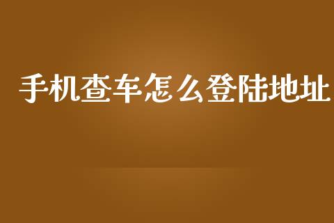 手机查车怎么登陆地址_https://wap.15771688.com_国际期货_第1张