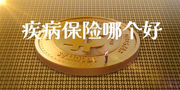 疾病保险哪个好_https://wap.15771688.com_期货手续费一览表_第1张