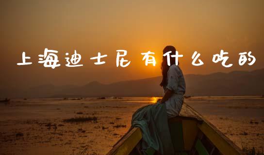 上海迪士尼有什么吃的_https://wap.15771688.com_国际期货_第1张