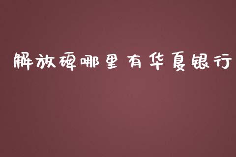 解放碑哪里有华夏银行_https://wap.15771688.com_国际期货_第1张