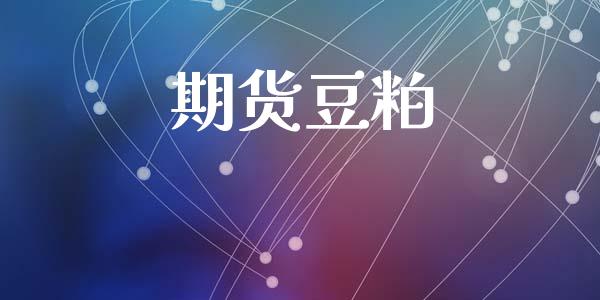 期货豆粕_https://wap.15771688.com_原油期货直播室_第1张