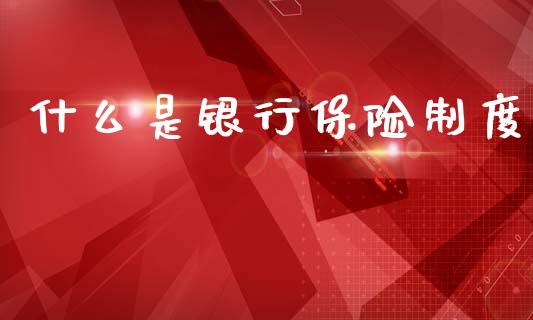 什么是银行保险制度_https://wap.15771688.com_道指期货_第1张