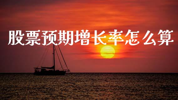 股票预期增长率怎么算_https://wap.15771688.com_原油期货直播室_第1张