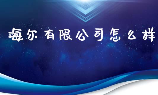 海尔有限公司怎么样_https://wap.15771688.com_国际期货_第1张