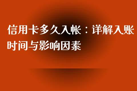 信用卡多久入帐：详解入账时间与影响因素_https://wap.15771688.com_期货手续费一览表_第1张