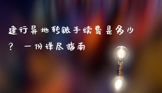 建行异地转账手续费是多少？ 一份详尽指南_https://wap.15771688.com_期货手续费一览表_第1张