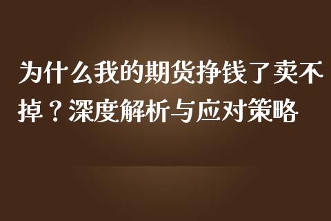 为什么我的期货挣钱了卖不掉？深度解析与应对策略_https://wap.15771688.com_道指期货_第1张