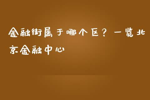 金融街属于哪个区？一览北京金融中心_https://wap.15771688.com_原油期货直播室_第1张