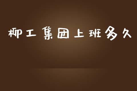 柳工集团上班多久_https://wap.15771688.com_原油期货直播室_第1张
