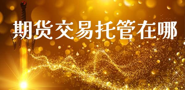 期货交易托管在哪_https://wap.15771688.com_原油期货直播室_第1张