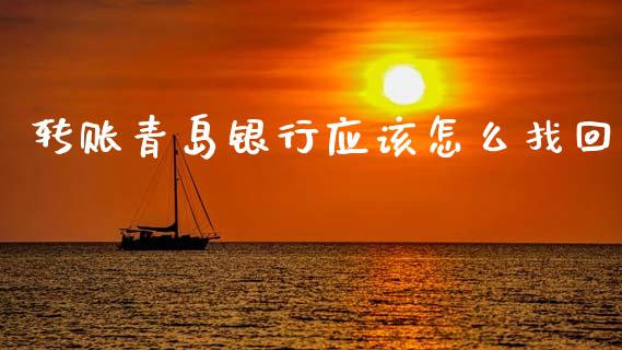 转账青岛银行应该怎么找回_https://wap.15771688.com_国际期货_第1张