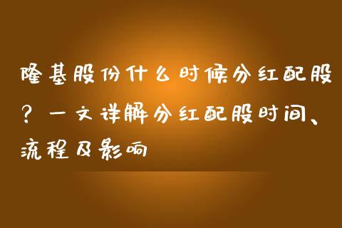 隆基股份什么时候分红配股？一文详解分红配股时间、流程及影响_https://wap.15771688.com_道指期货_第1张