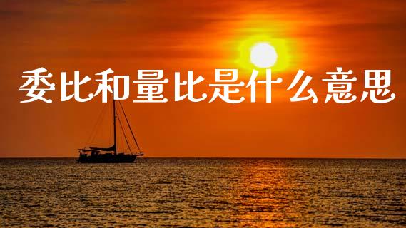 委比和量比是什么意思_https://wap.15771688.com_道指期货_第1张