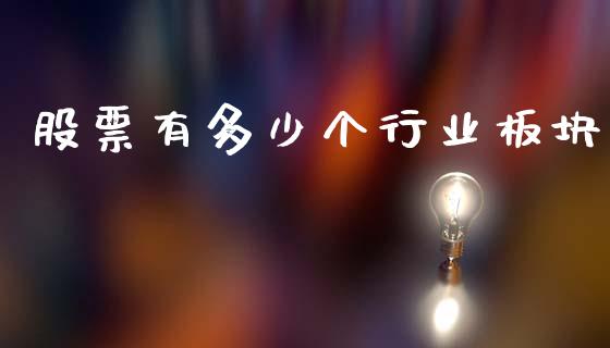股票有多少个行业板块_https://wap.15771688.com_道指期货_第1张