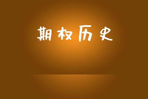 期权历史_https://wap.15771688.com_国际期货_第1张