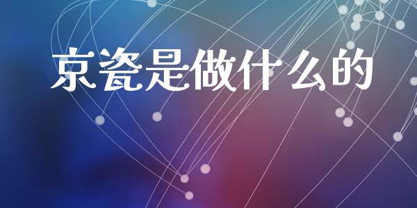 京瓷是做什么的_https://wap.15771688.com_期货手续费一览表_第1张