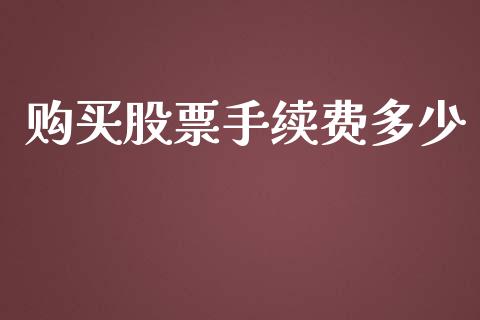 购买股票手续费多少_https://wap.15771688.com_国际期货_第1张