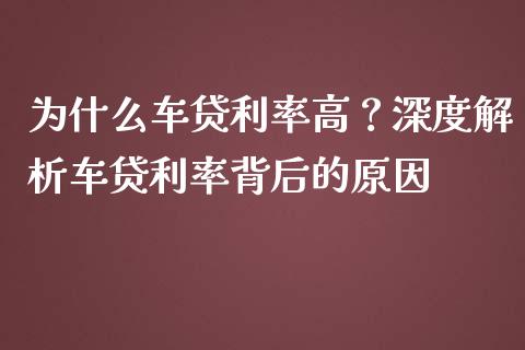 为什么车贷利率高？深度解析车贷利率背后的原因_https://wap.15771688.com_道指期货_第1张