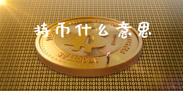 持币什么意思_https://wap.15771688.com_原油期货直播室_第1张