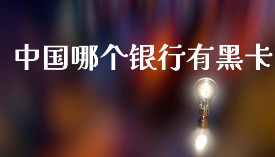 中国哪个银行有黑卡_https://wap.15771688.com_道指期货_第1张