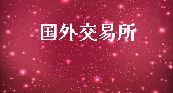 国外交易所_https://wap.15771688.com_国际期货_第1张