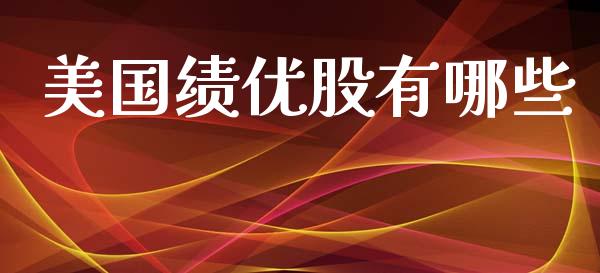 美国绩优股有哪些_https://wap.15771688.com_道指期货_第1张