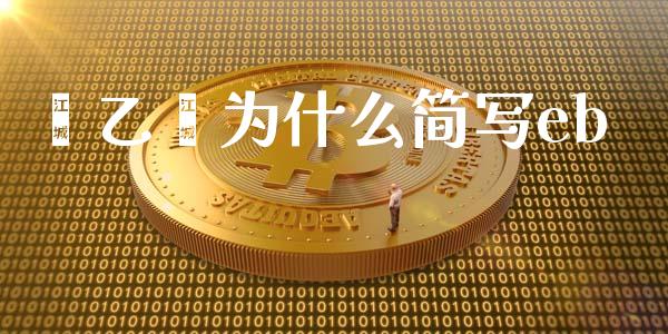 苯乙烯为什么简写eb_https://wap.15771688.com_国际期货_第1张