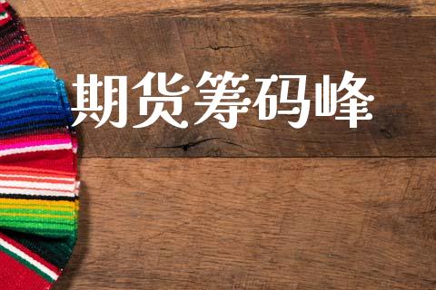 期货筹码峰_https://wap.15771688.com_原油期货直播室_第1张
