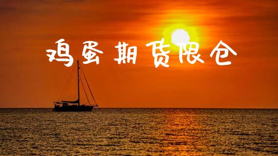 鸡蛋期货限仓_https://wap.15771688.com_原油期货直播室_第1张