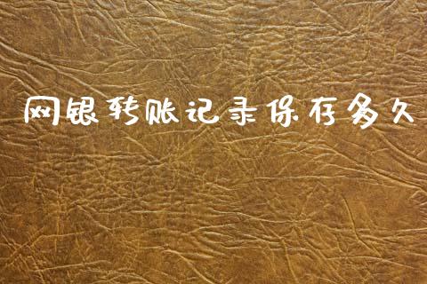 网银转账记录保存多久_https://wap.15771688.com_道指期货_第1张