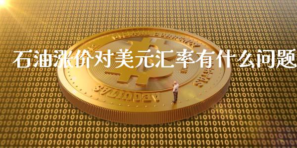 石油涨价对美元汇率有什么问题_https://wap.15771688.com_道指期货_第1张