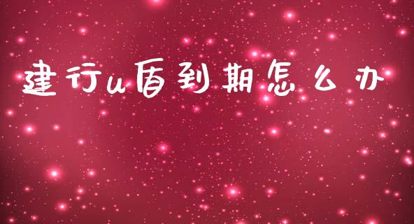 建行u盾到期怎么办_https://wap.15771688.com_道指期货_第1张