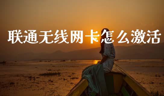 联通无线网卡怎么激活_https://wap.15771688.com_国际期货_第1张