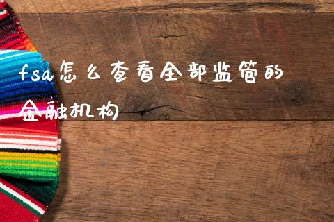 fsa怎么查看全部监管的金融机构_https://wap.15771688.com_原油期货直播室_第1张