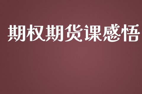 期权期货课感悟_https://wap.15771688.com_原油期货直播室_第1张