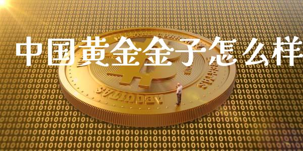 中国黄金金子怎么样_https://wap.15771688.com_原油期货直播室_第1张