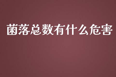 菌落总数有什么危害_https://wap.15771688.com_期货手续费一览表_第1张