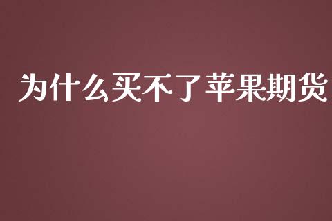 为什么买不了苹果期货_https://wap.15771688.com_期货手续费一览表_第1张