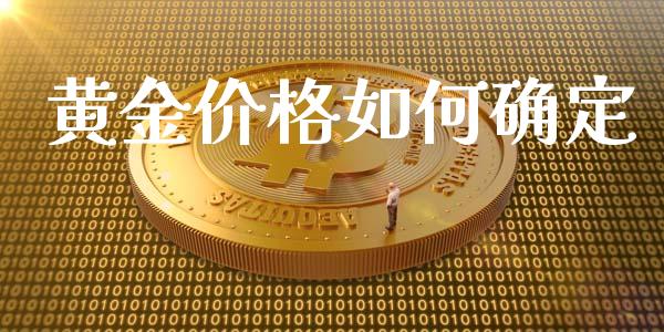 黄金价格如何确定_https://wap.15771688.com_期货手续费一览表_第1张